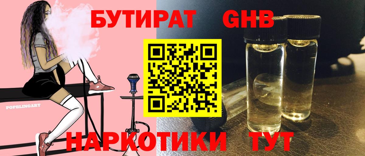 БУТИРАТ  Бутират GHB  Вход с VPN  Новоуральск 